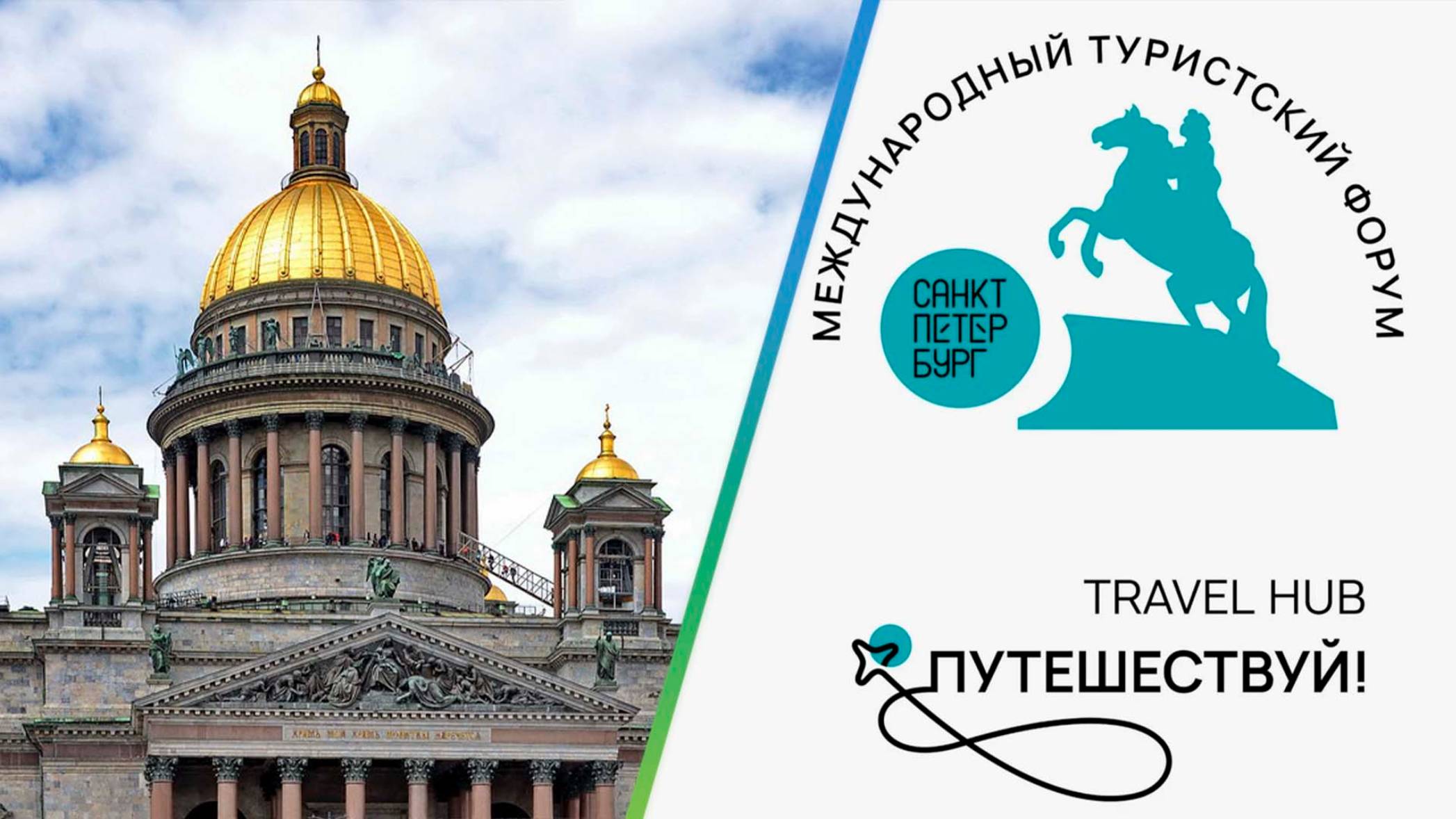 Международный туристический форум «Путешествуй!» открылся на ВДНХ