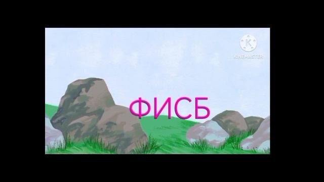 Заставки Фисб рекламный 2010-2014-2016-2017 2025