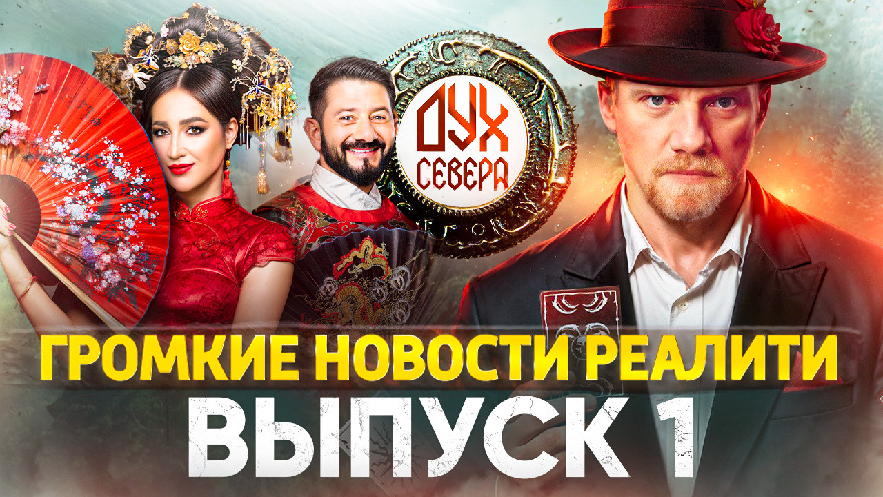 ГРОМКИЕ НОВОСТИ РЕАЛИТИ - ВЫПУСК 1