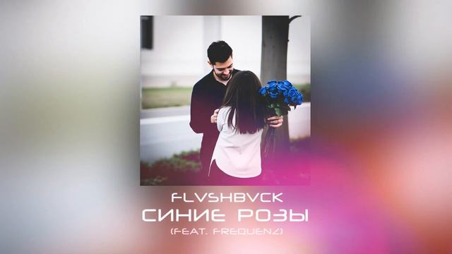 FLVSHBVCK - Синие розы (feat. Frequenz)