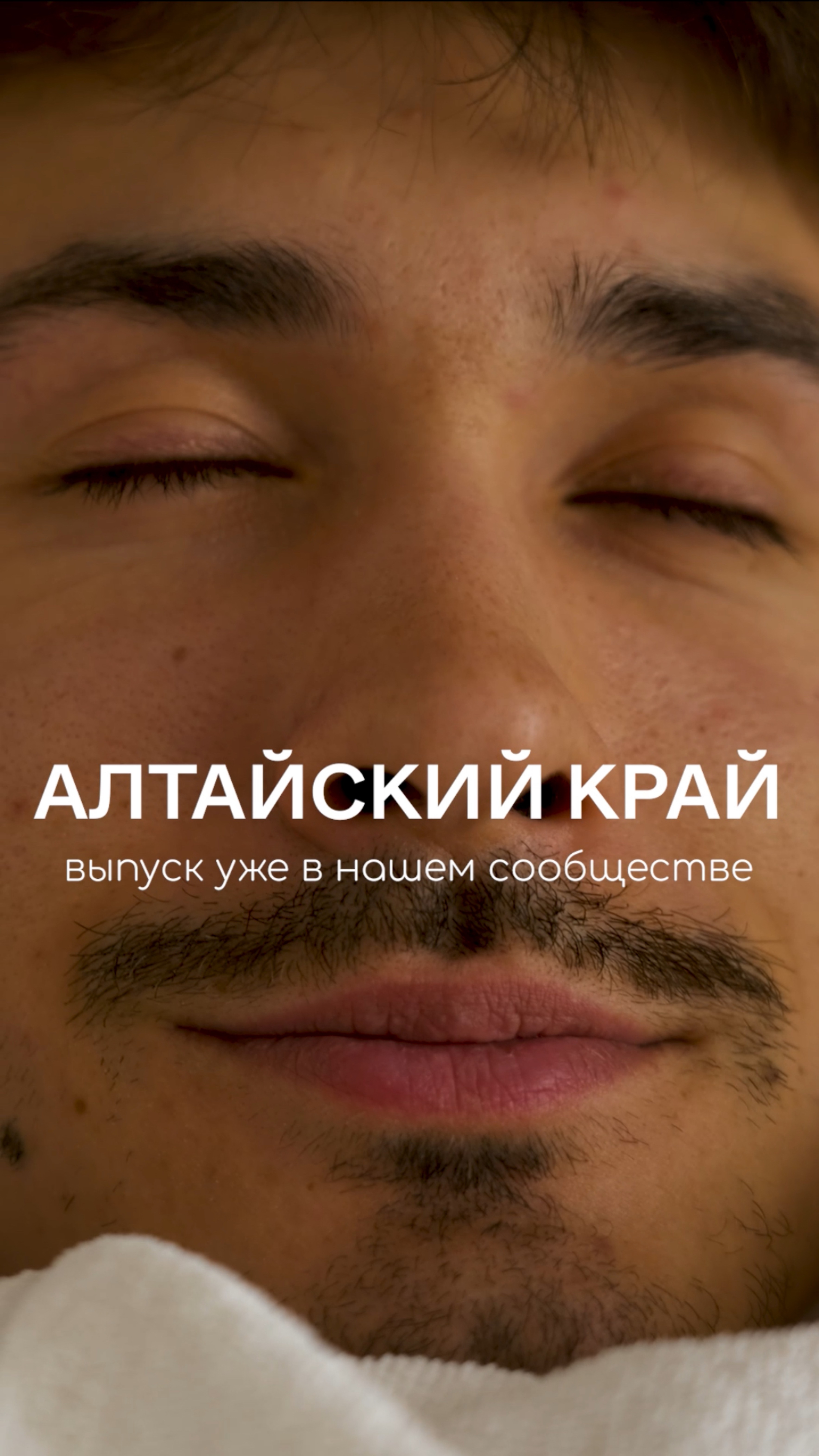 Тизер. Алтайский край