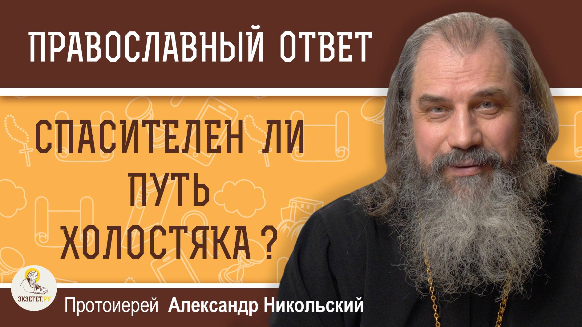 СПАСИТЕЛЕН ЛИ ПУТЬ ХОЛОСТЯКА ?  Протоиерей Александр Никольский