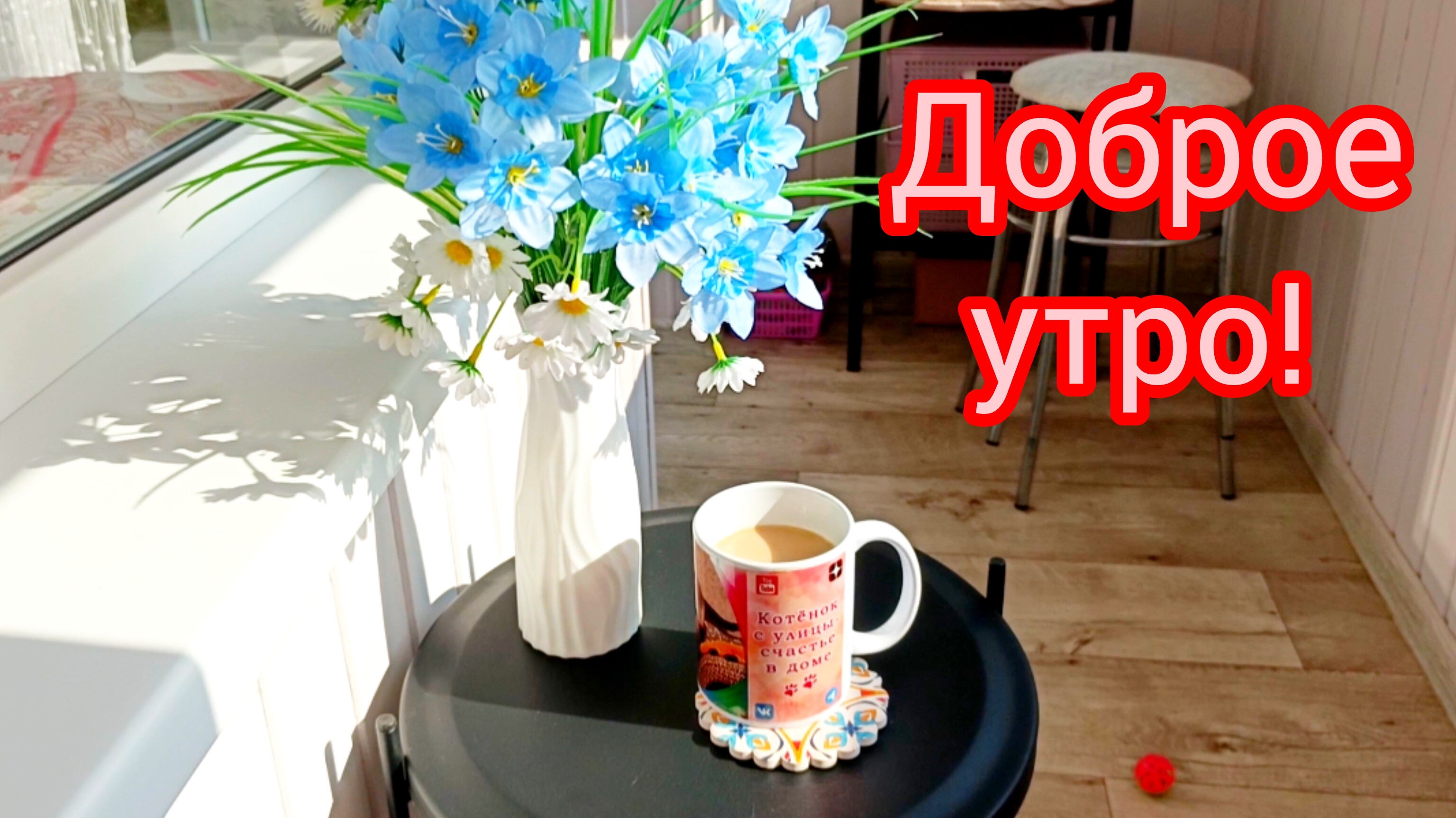 Доброе утро 13-06-2025