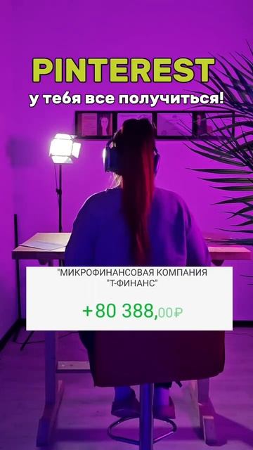 начни продвигаться на pinterest и получай ежедневный трафик и продажи на автомате