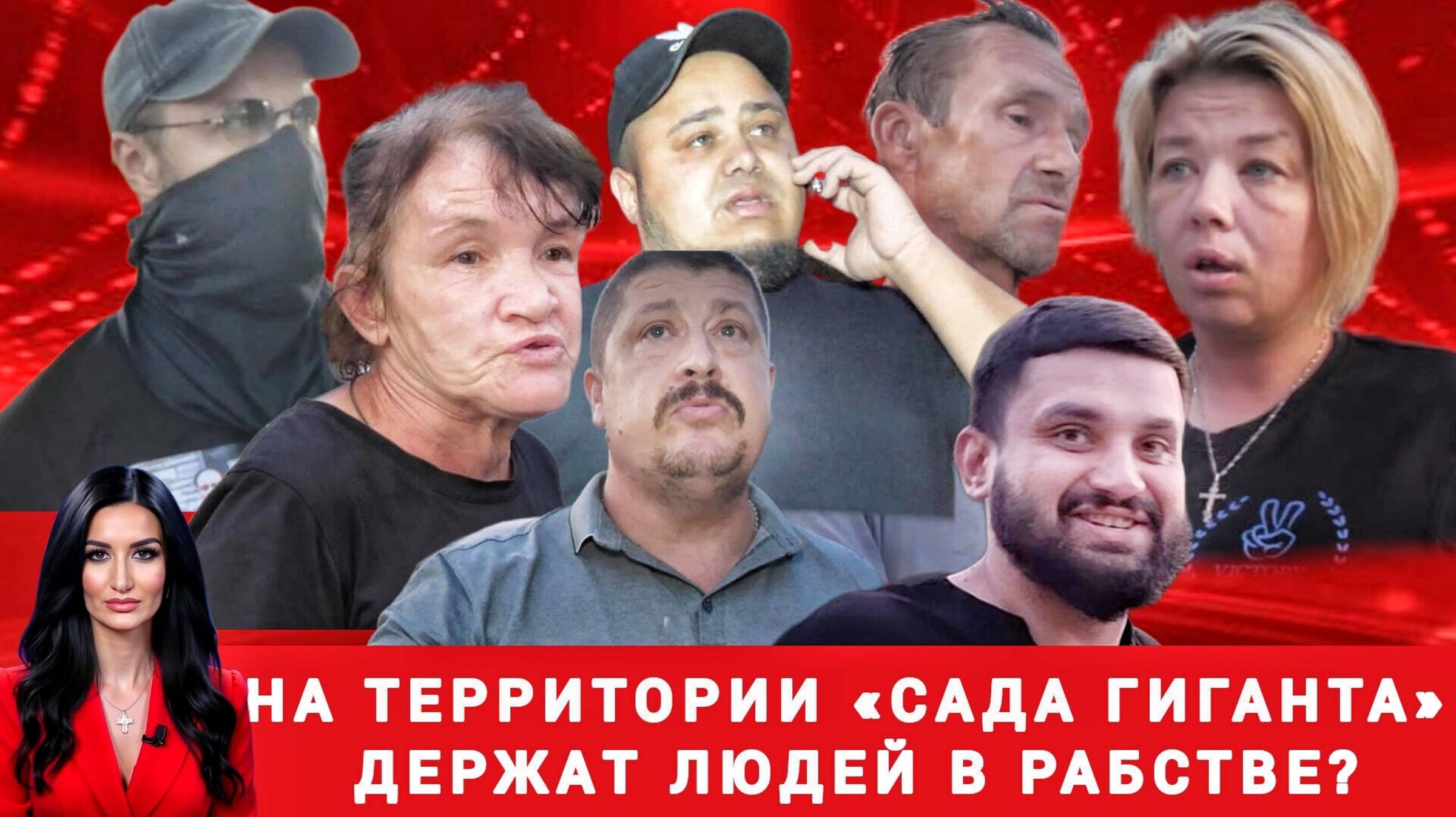 На территории «Сада Гиганта» держат людей в рабстве?