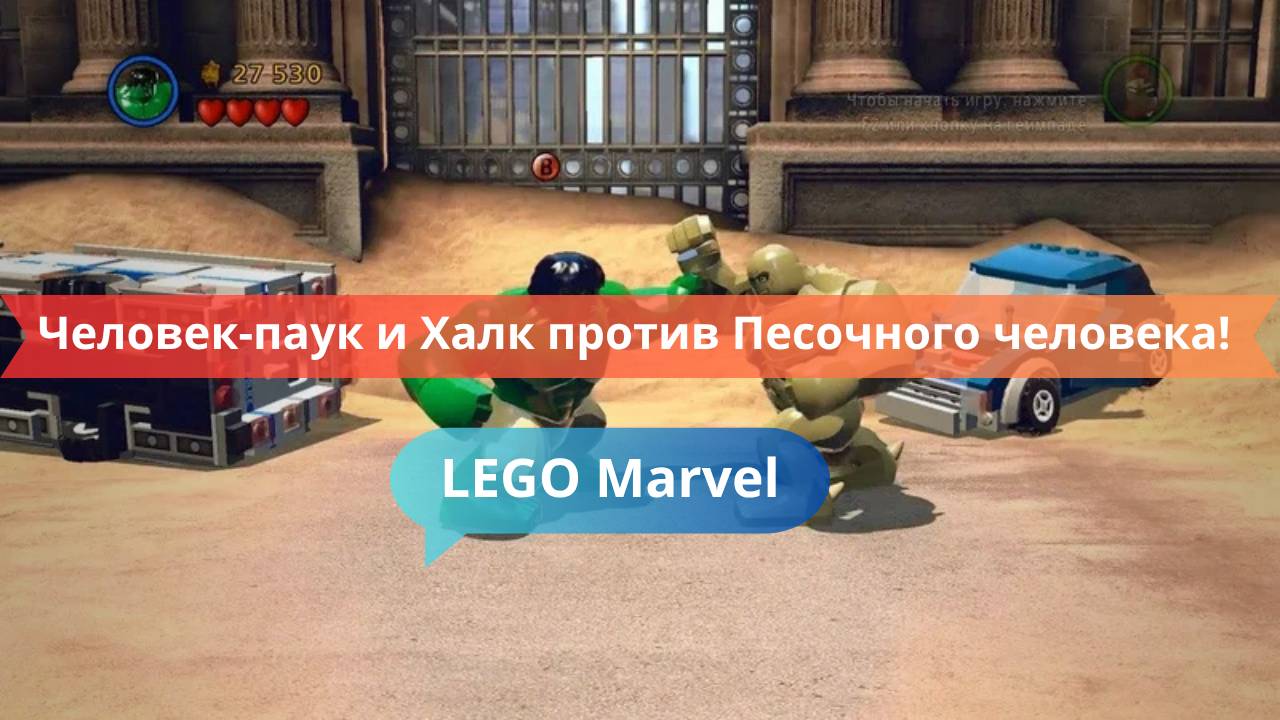Человек-паук и Халк против Песочного человека! Лего-битва в банке
