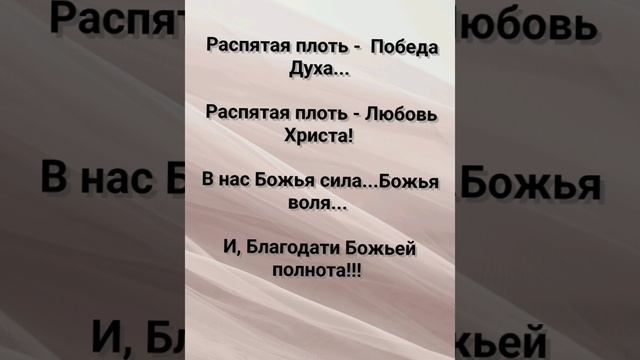 "МЫ ТЕ, КТО ПЛОТЬ СВОЮ РАСПЯЛИ!" Слова, Музыка: Жанна Варламова