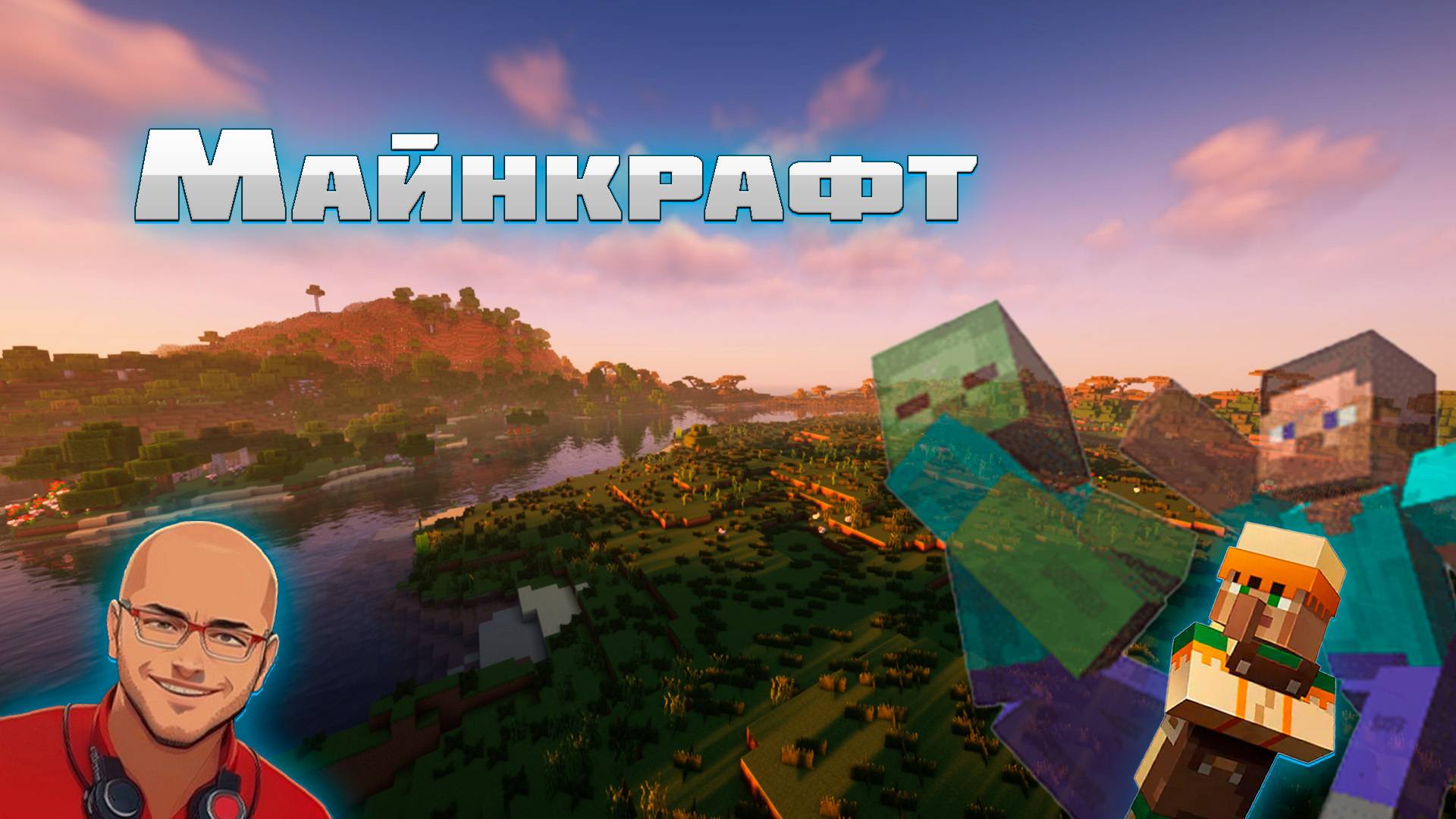 Как я играю в Майнкрафт в свои 35 ахаха