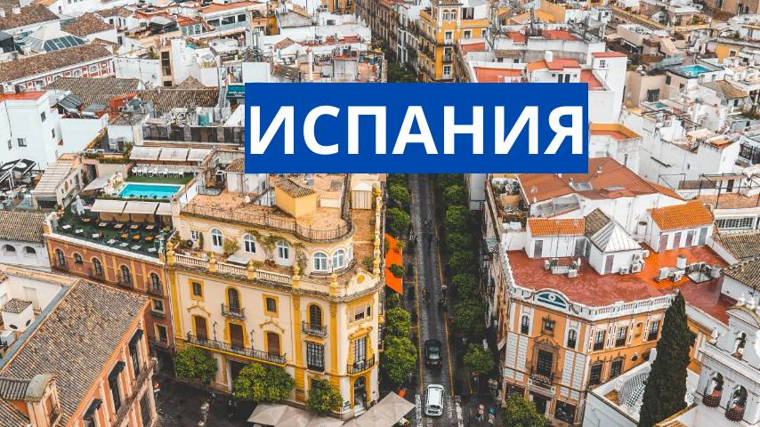 Испания