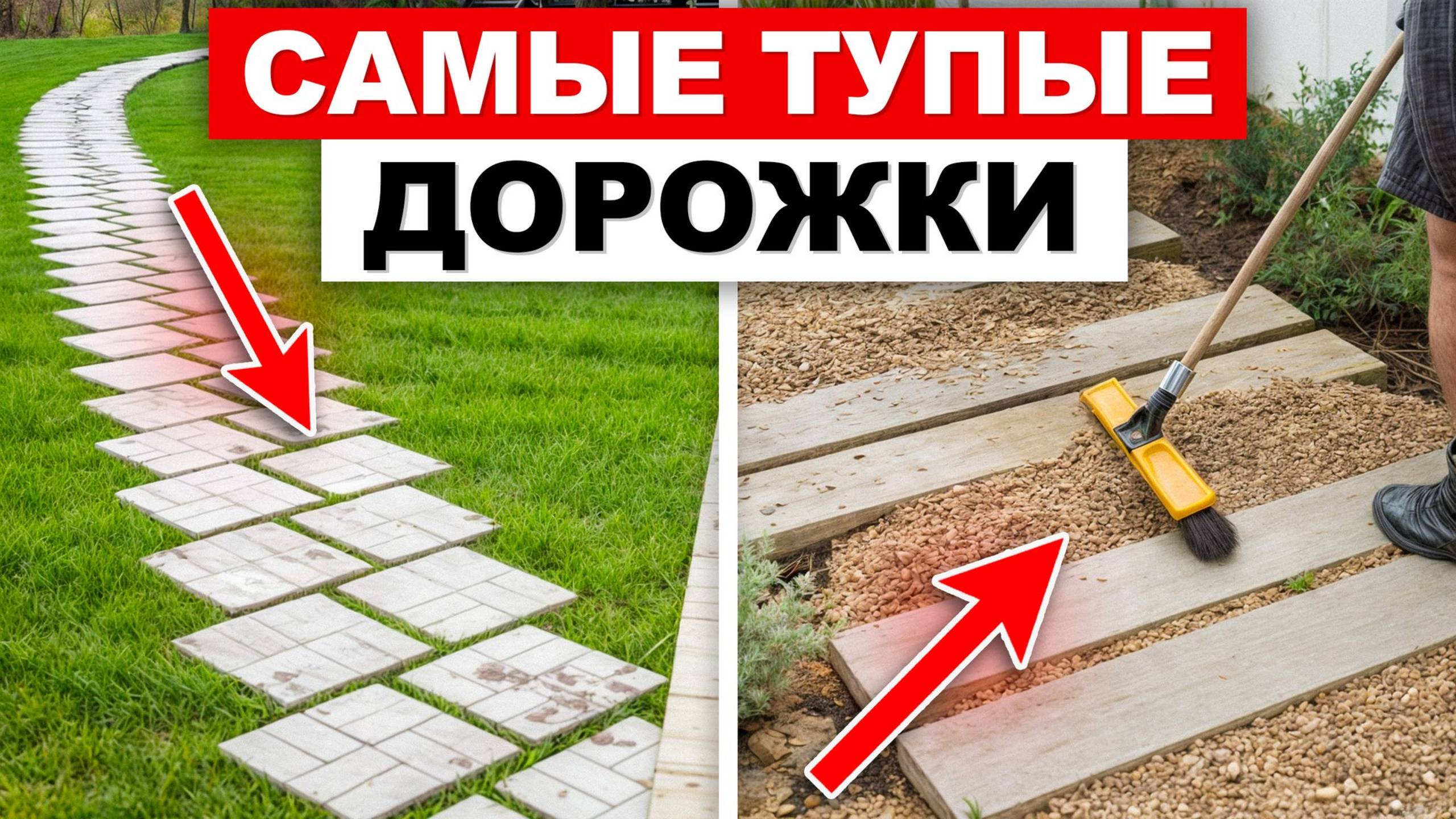 НИКОГДА не делайте ТАКИЕ дорожки на ВАШЕМ участке и ВОТ ПОЧЕМУ / Из чего сделать дорожки на участке?
