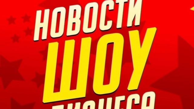 Новости шоу-бизнеса, 13 июня 2025 года: