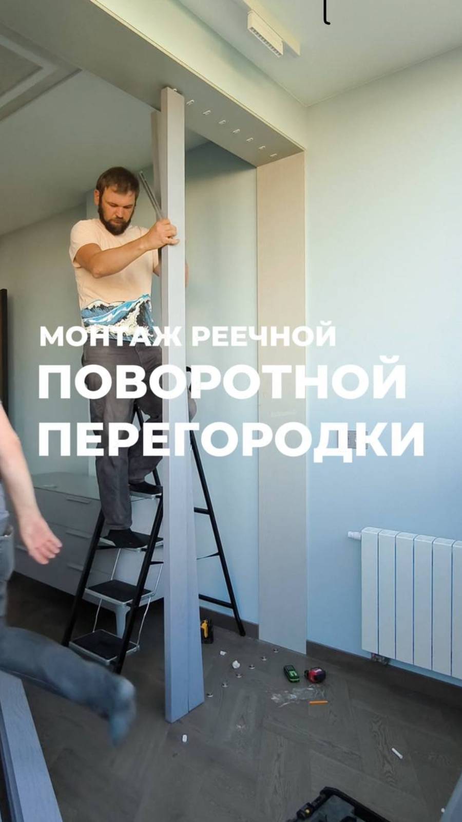 Монтаж поворотной перегородки