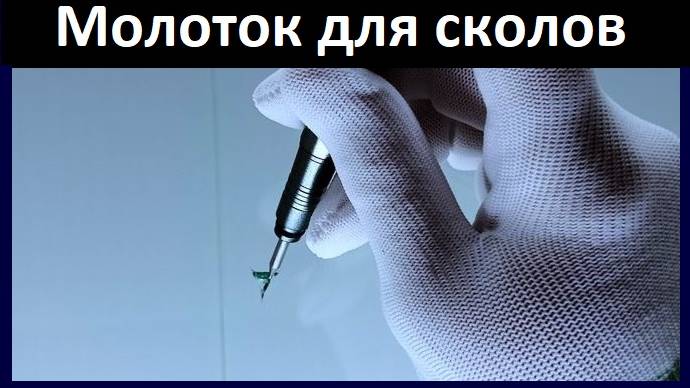 Молоток для сколов на лобовом стекле