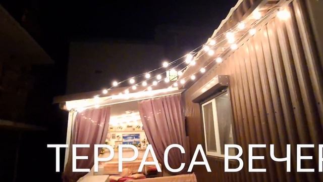 ДОМ У МОРЯ. ВИДЕО 17. ТЕРРАСА ВЕЧЕР