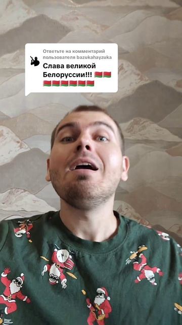 Слава великой Беларуссии