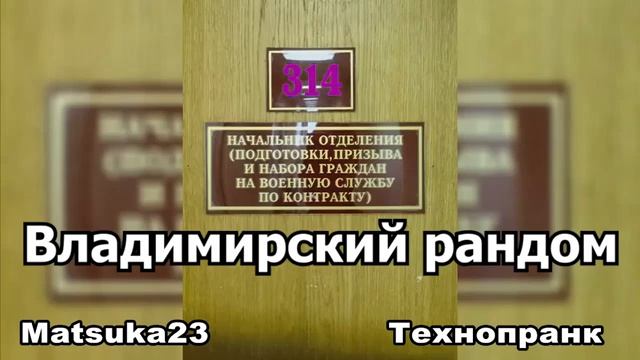 #138 ВЛАДИМИРСКИЙ РАНДОМ  Matsuka23 (314 Кабинет)  22.10.2015