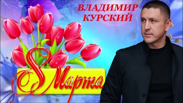 ВЛАДИМИР КУРСКИЙ - "8 МАРТА". АЛЬБОМ "КАБАРЕ".