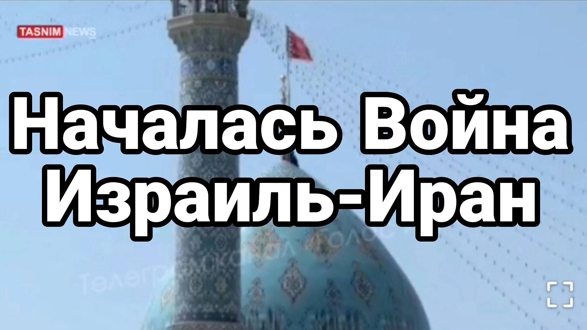 МРИЯ⚡️ ТАМИР ШЕЙХ / ВОЙНА ИЗРАИЛЬ-ИРАН. Новости Сводки