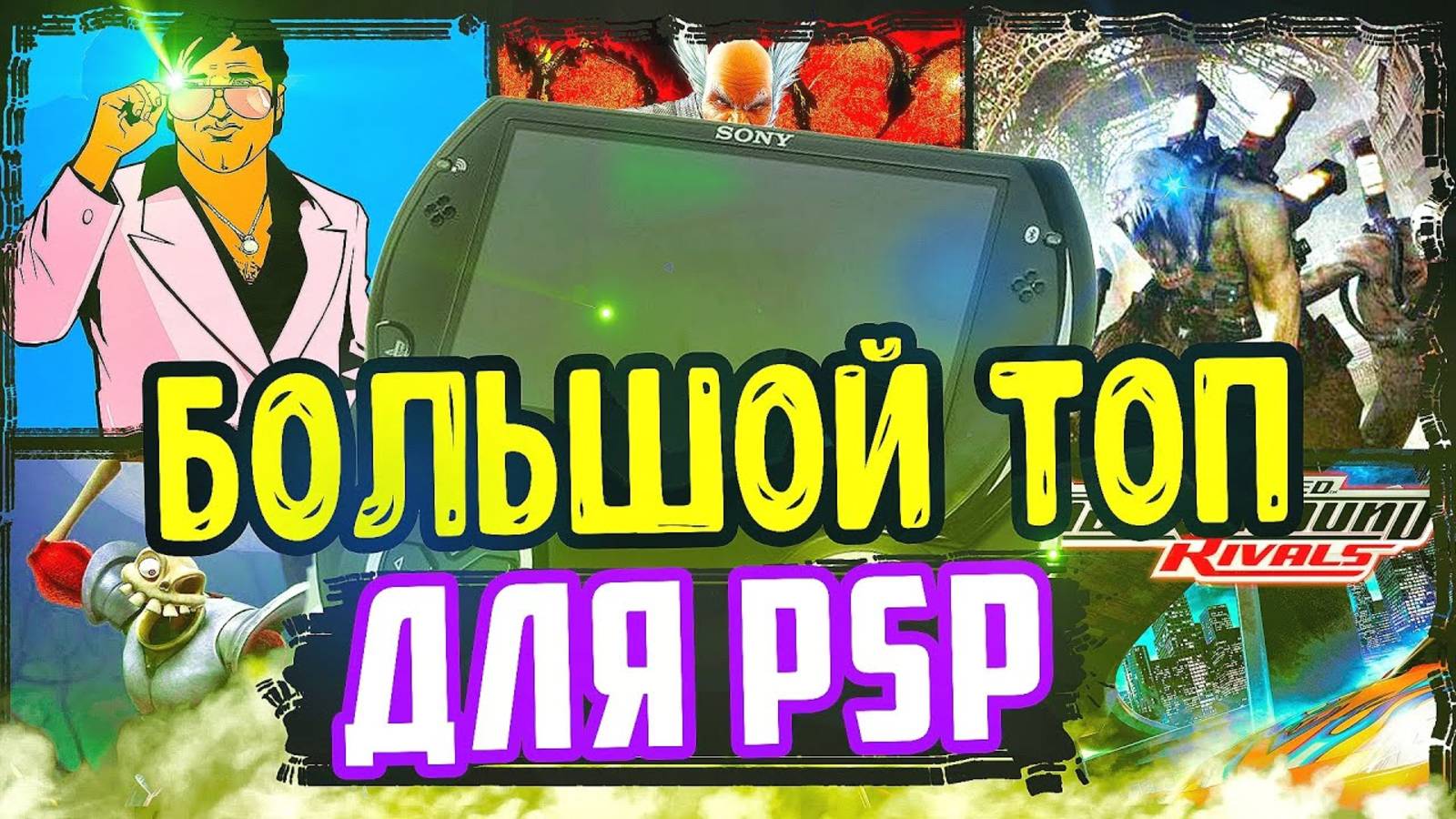 ТОП ИГР ДЛЯ PSP