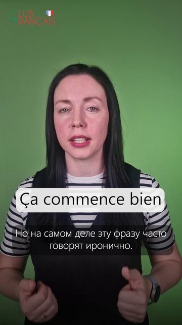 Ça commence bien. Что это значит и когда так говорят?