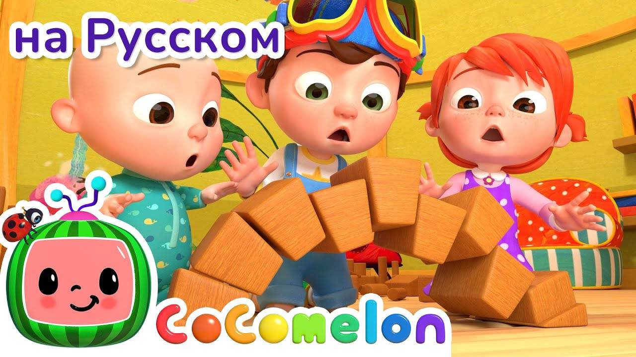 Падает Лондонский Мост ｜ CoComelon на русском — Детские песенки