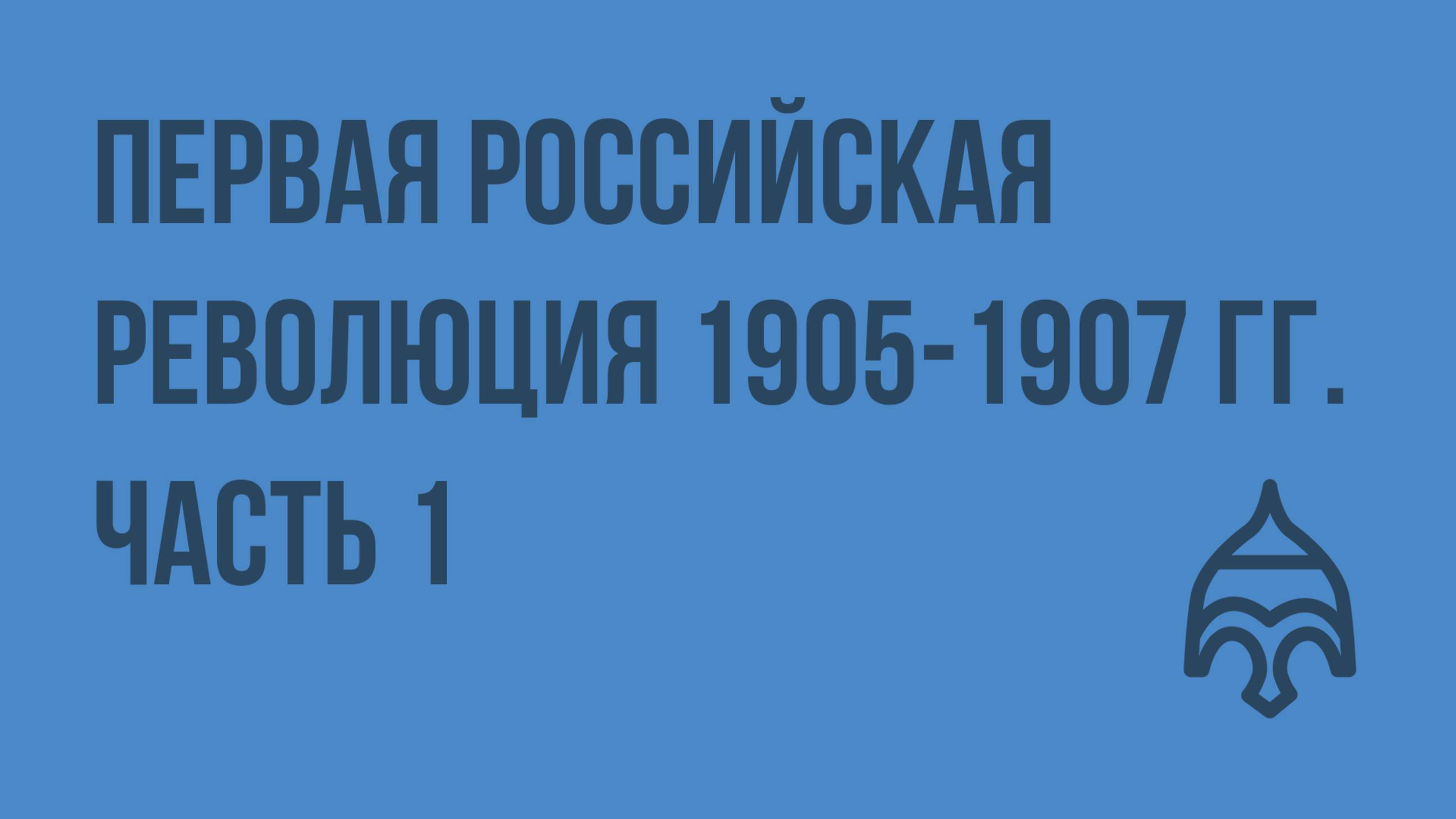 Первая российская революция 1905-1907 гг. Часть 1. Видеоурок по истории России 9 класс