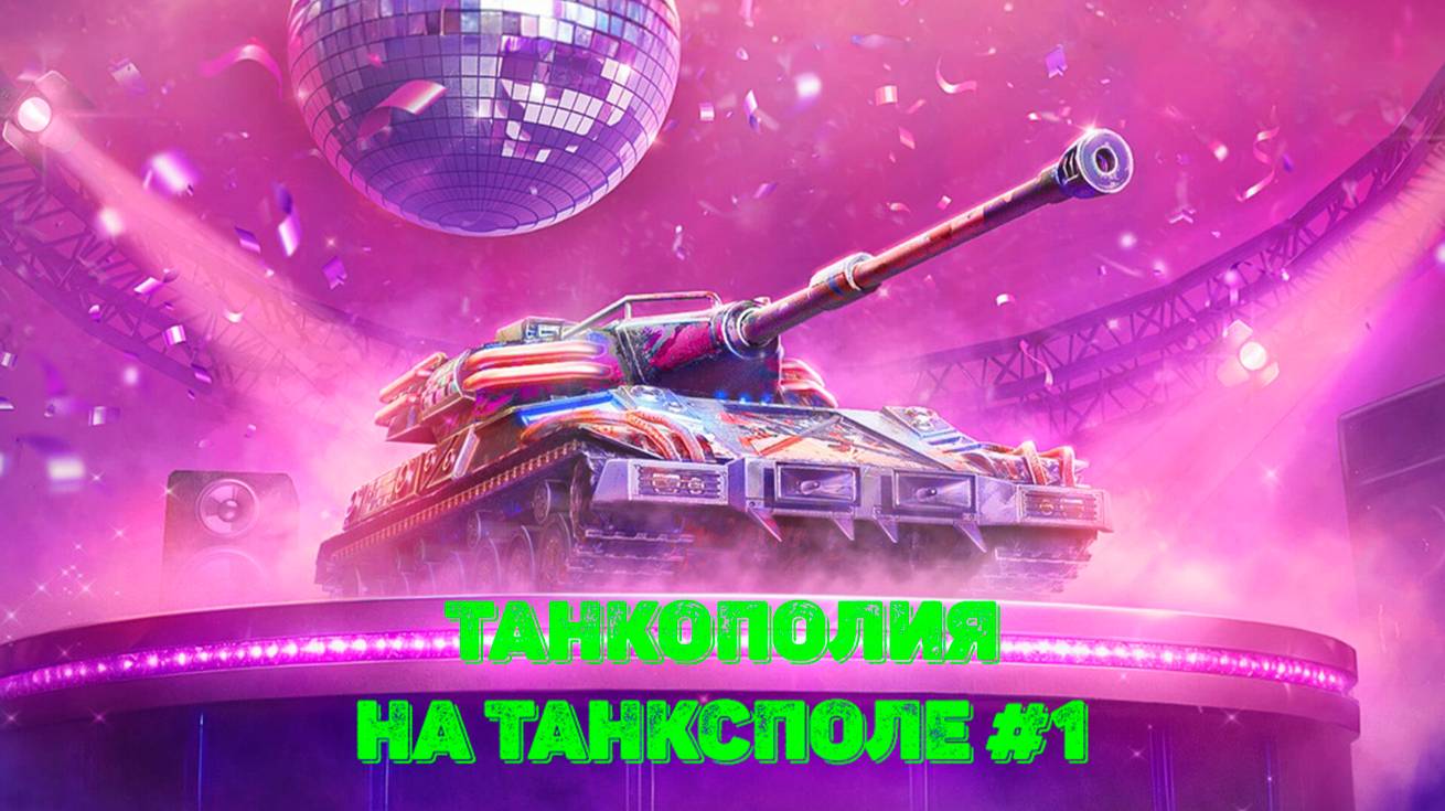 Tаnks Blitz - Танкополия. На танксполе #1