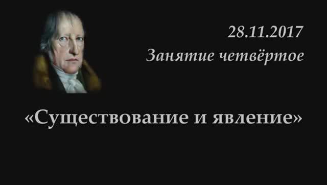 004 - 2018 - Существование и явление_ о ПЕРЕВОДАХ Гегеля