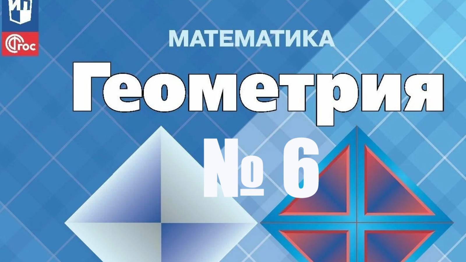 геометрия 7 класс номер 6
