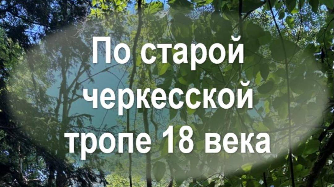 По старой черкесской тропе XVIII века