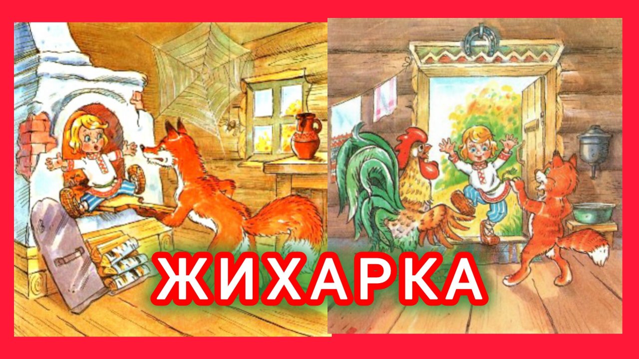 ЖИХАРКА.