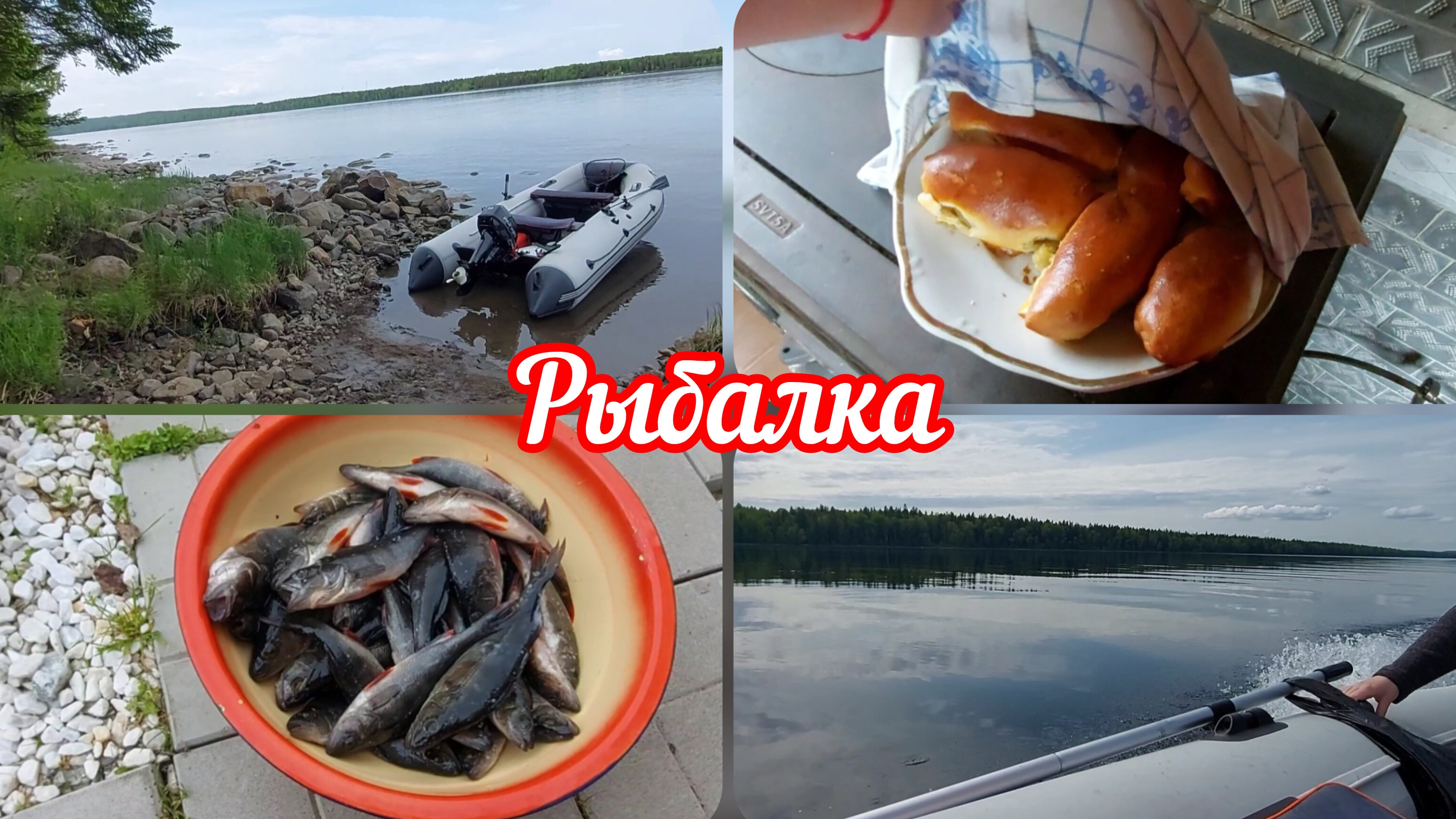 🇷🇺Отмечаем День России//ПИРОГИ, шашлык, копчёная рыбка//Первый выезд на лодке #реальнаяжизнь