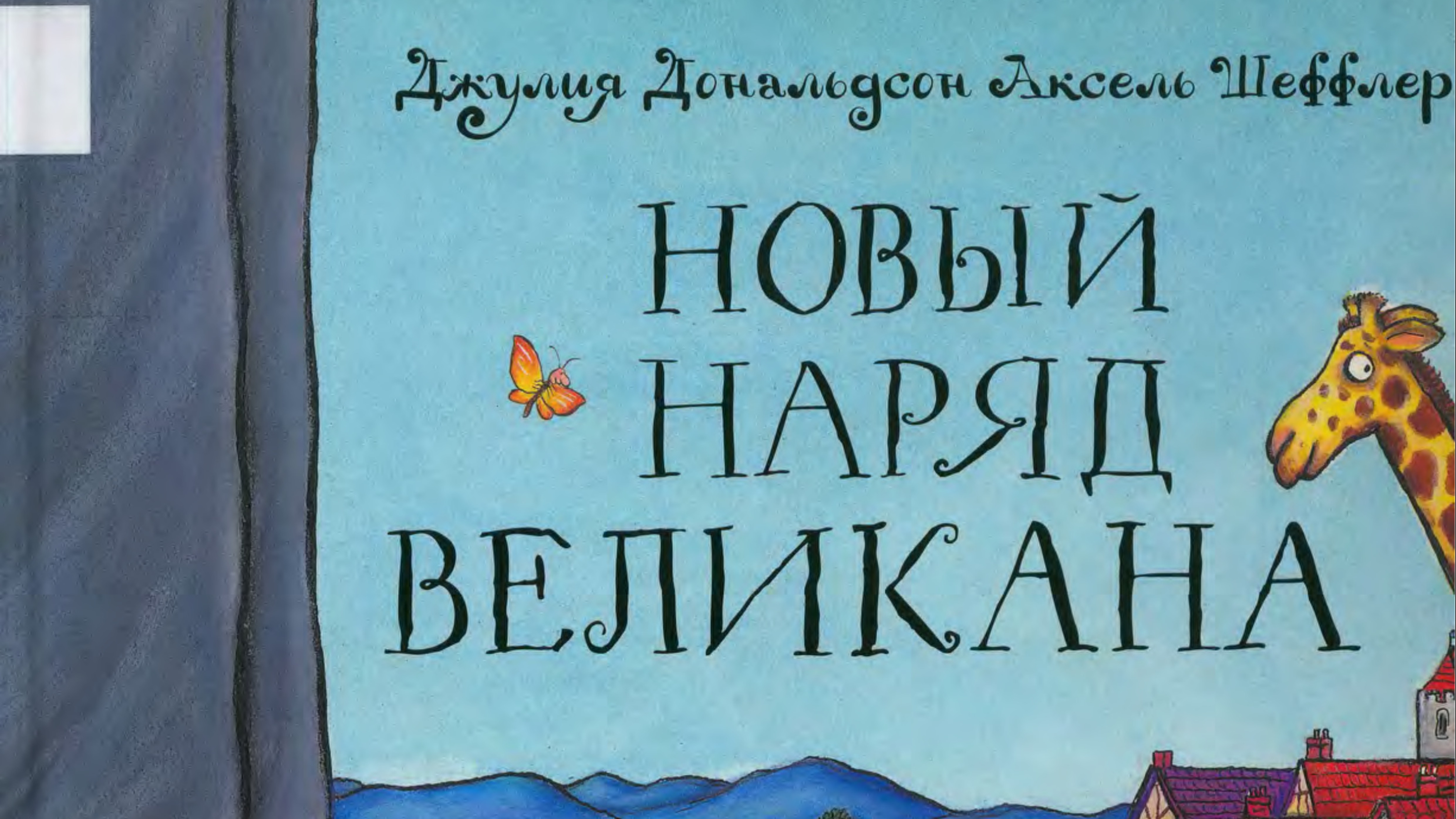 Новый наряд для великана