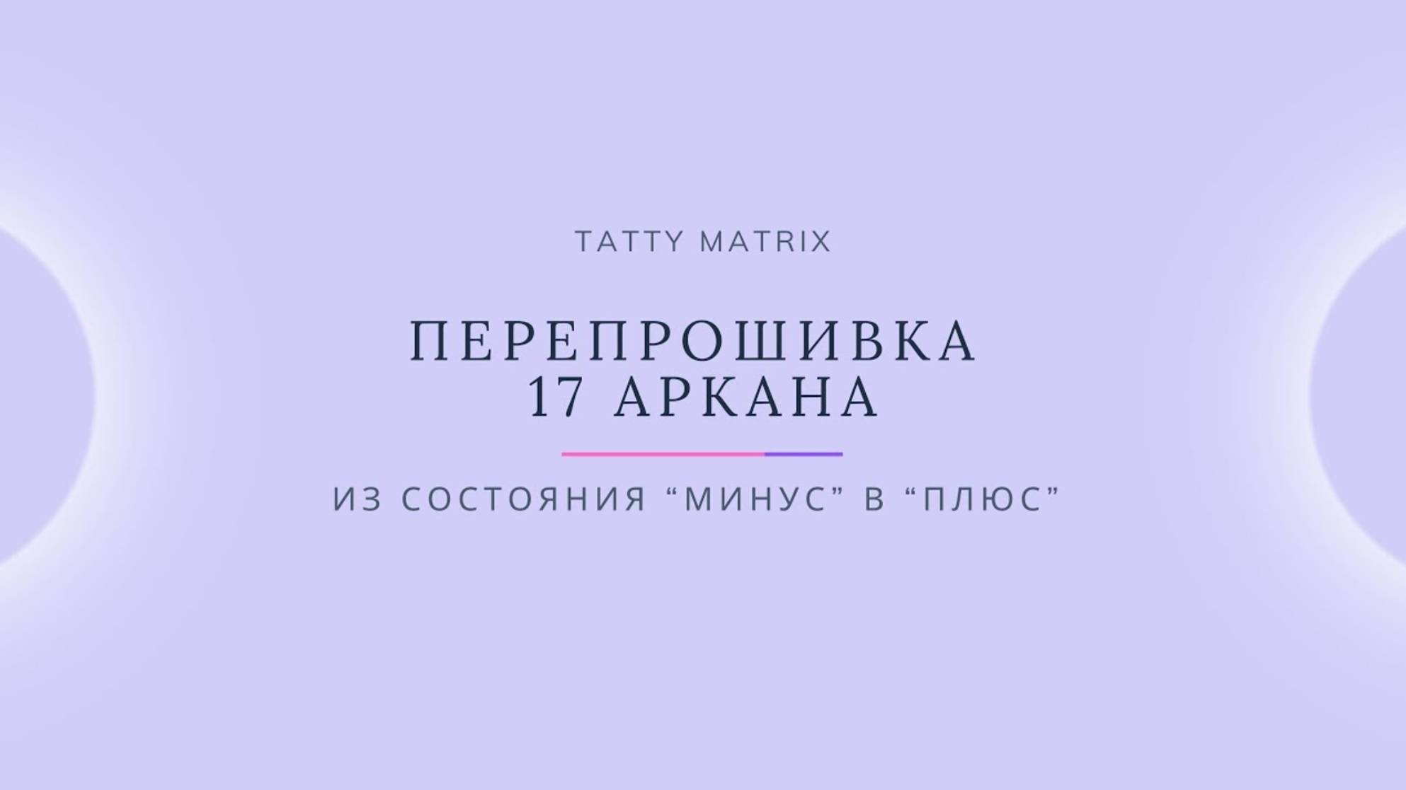 Проработка 17 Аркана за 10 минут в день | Матрица Судьбы
