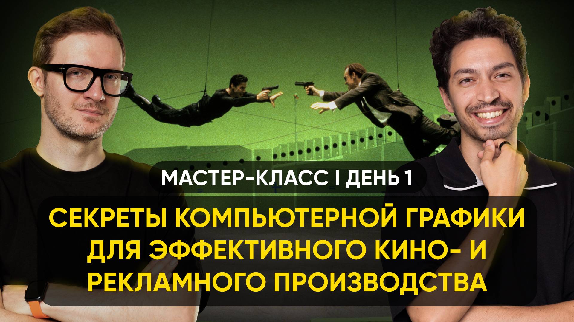 Мастер-класс "Секреты компьютерной графики для эффективного кино- и рекламного производства" День 1
