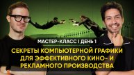 Мастер-класс "Секреты компьютерной графики для эффективного кино- и рекламного производства" День 1