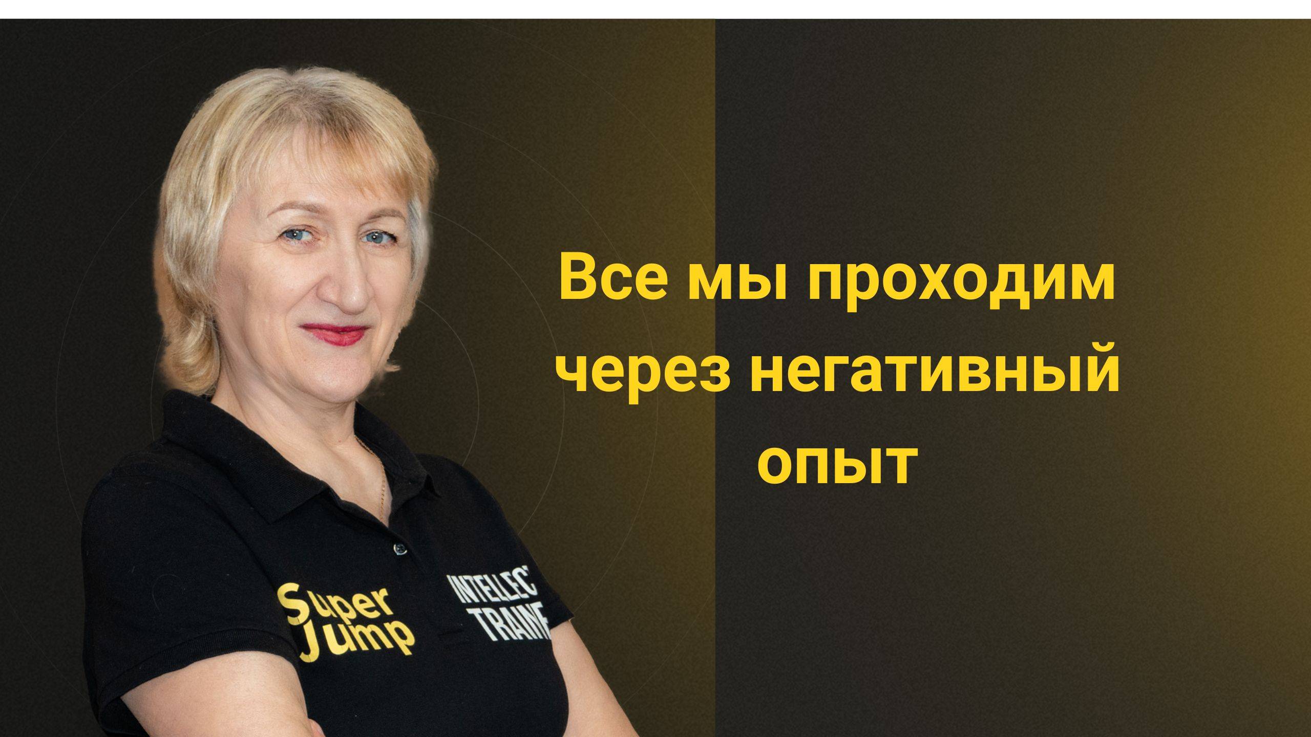 Как получить опыт через негативные ситуации. Любовь Меденцова.