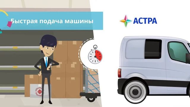 Логистическая компания ООО "Астра"