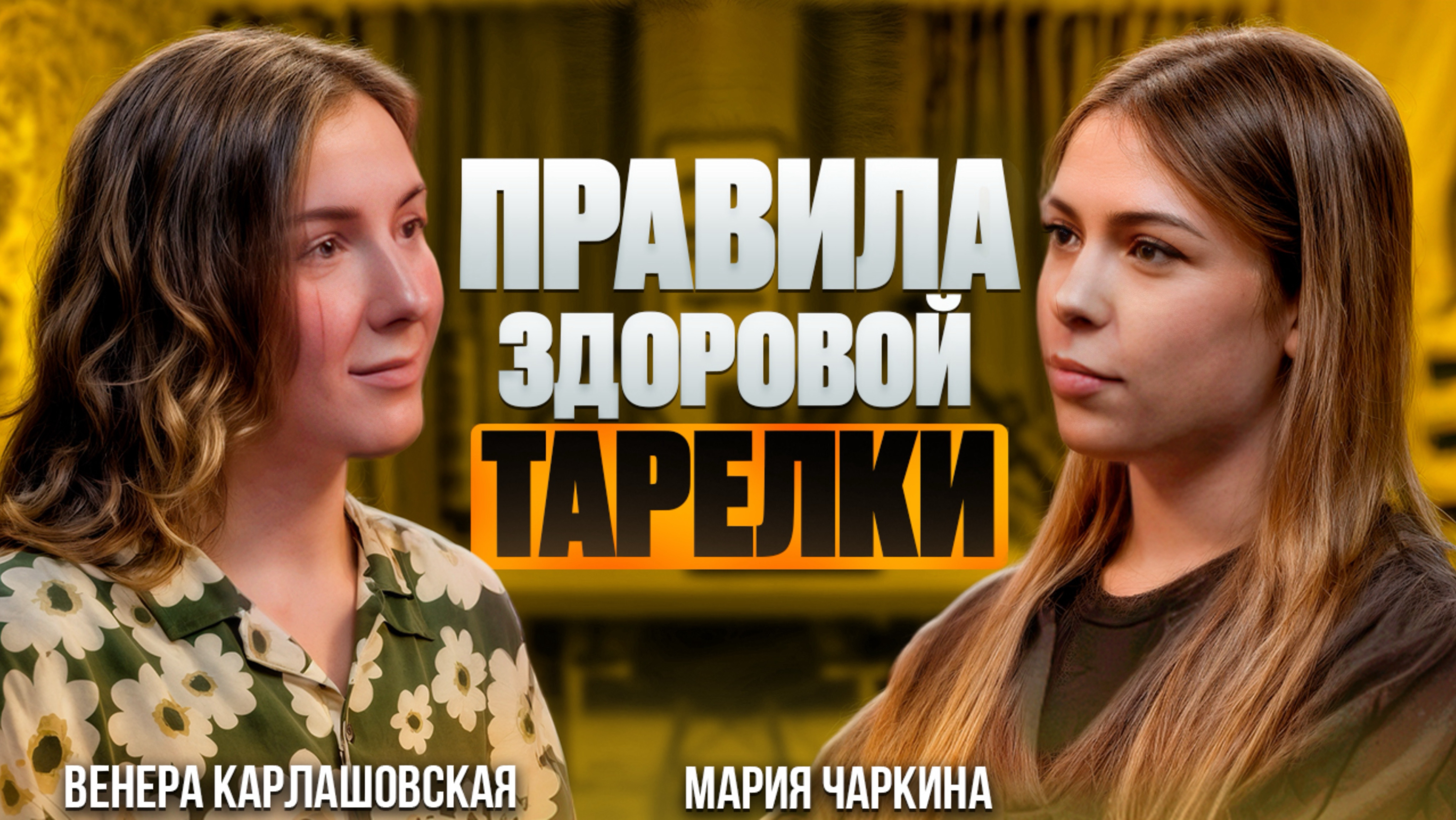 РАЗГОВОР С НУТРИЦИОЛОГОМ: Правила здоровой тарелки