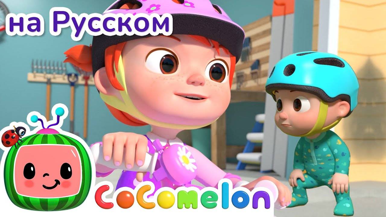 Катаемся на Велосипеде ｜ Новая Серия🎈 ｜ CoComelon на русском — Детские песенки ｜ Мультики для детей