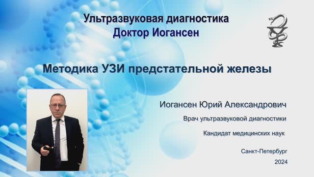 Ультразвуковая диагностика (УЗИ). Доктор Иогансен. Методика УЗИ предстательной железы.