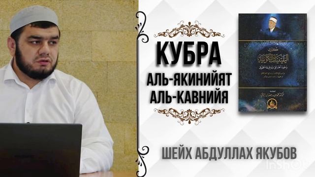Урок 3. «Кубра аль-Якинийят аль-Кавнийя» | Абдуллах Яку?