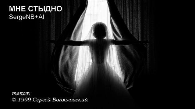 Мне стыдно (1999)