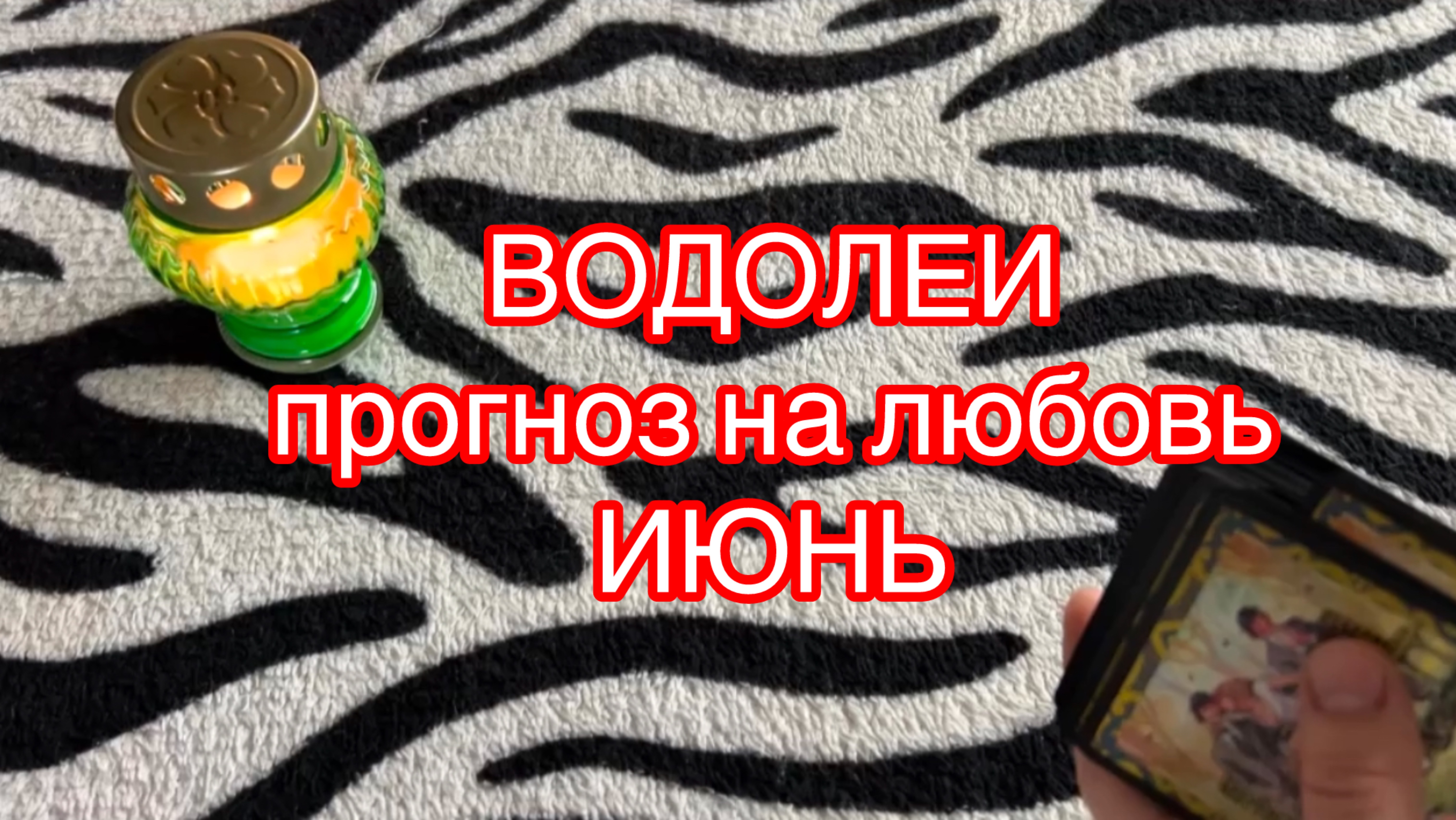 ♒️ВОДОЛЕИ ГОРОСКОП общий прогноз на ИЮНЬ гадание на любовь