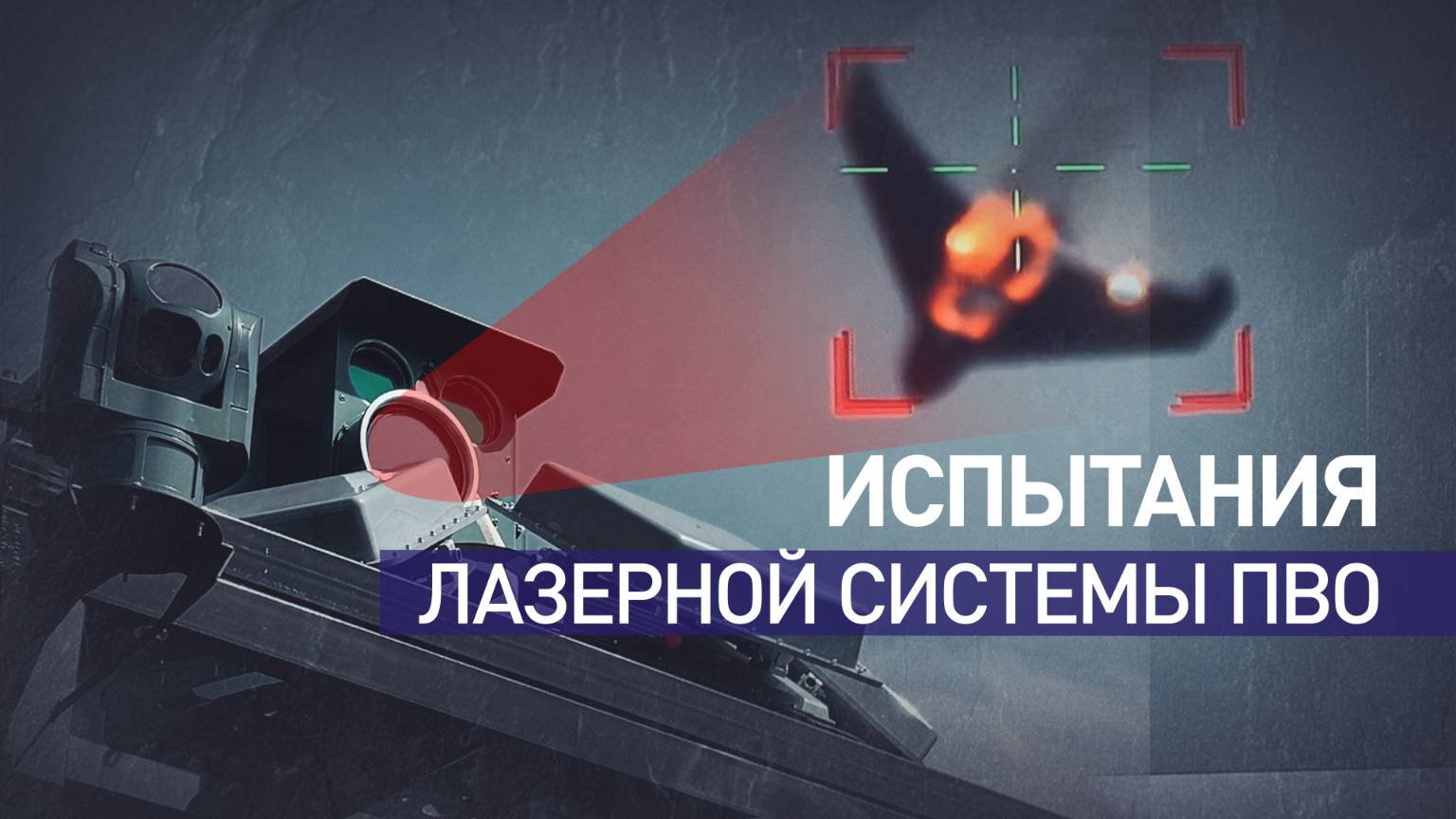 В России испытали лазерные системы борьбы с беспилотниками