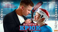 Капитан Крюк - фильм