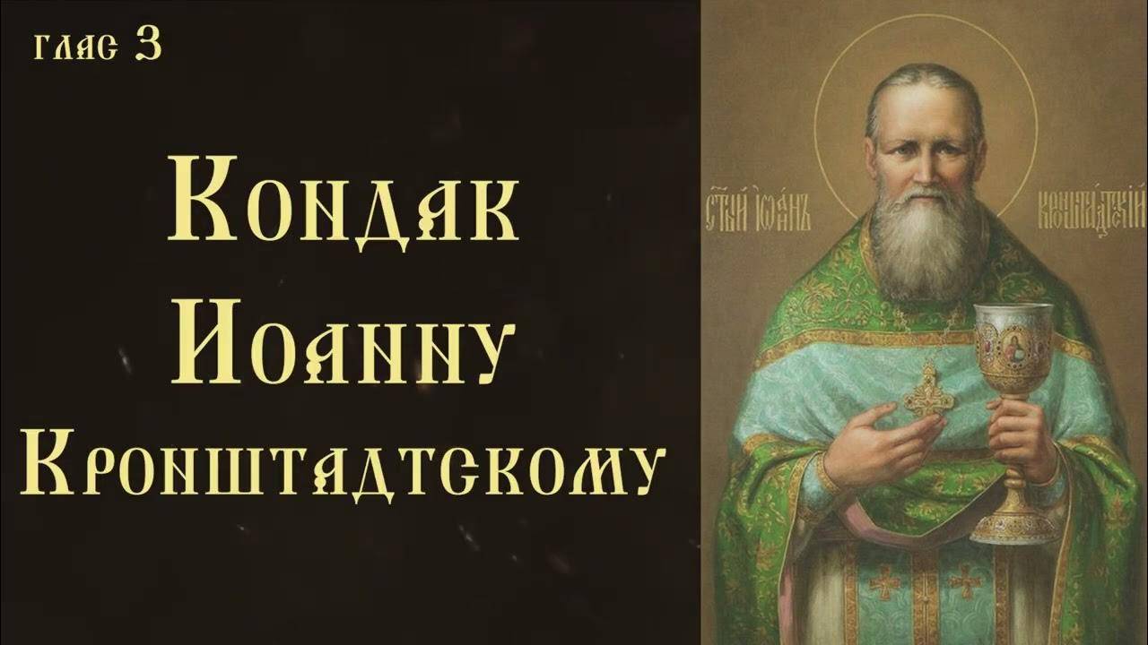 Кондак СВЯТОМУ ПРАВЕДНОМУ ИОАННУ КРОНШТАДТСКОМУ