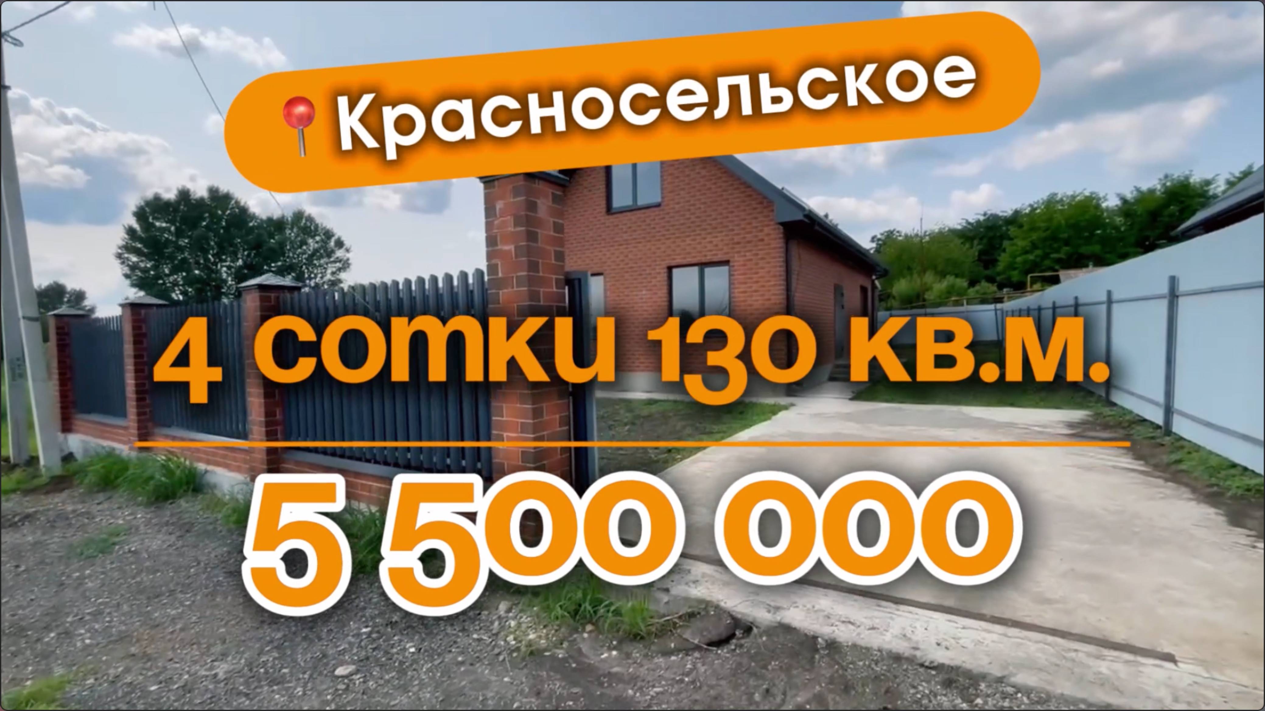 📍Дома в Краснодаре, село Красносельское  (Объект 3️⃣6️⃣1️⃣) 
📲 #79183948073