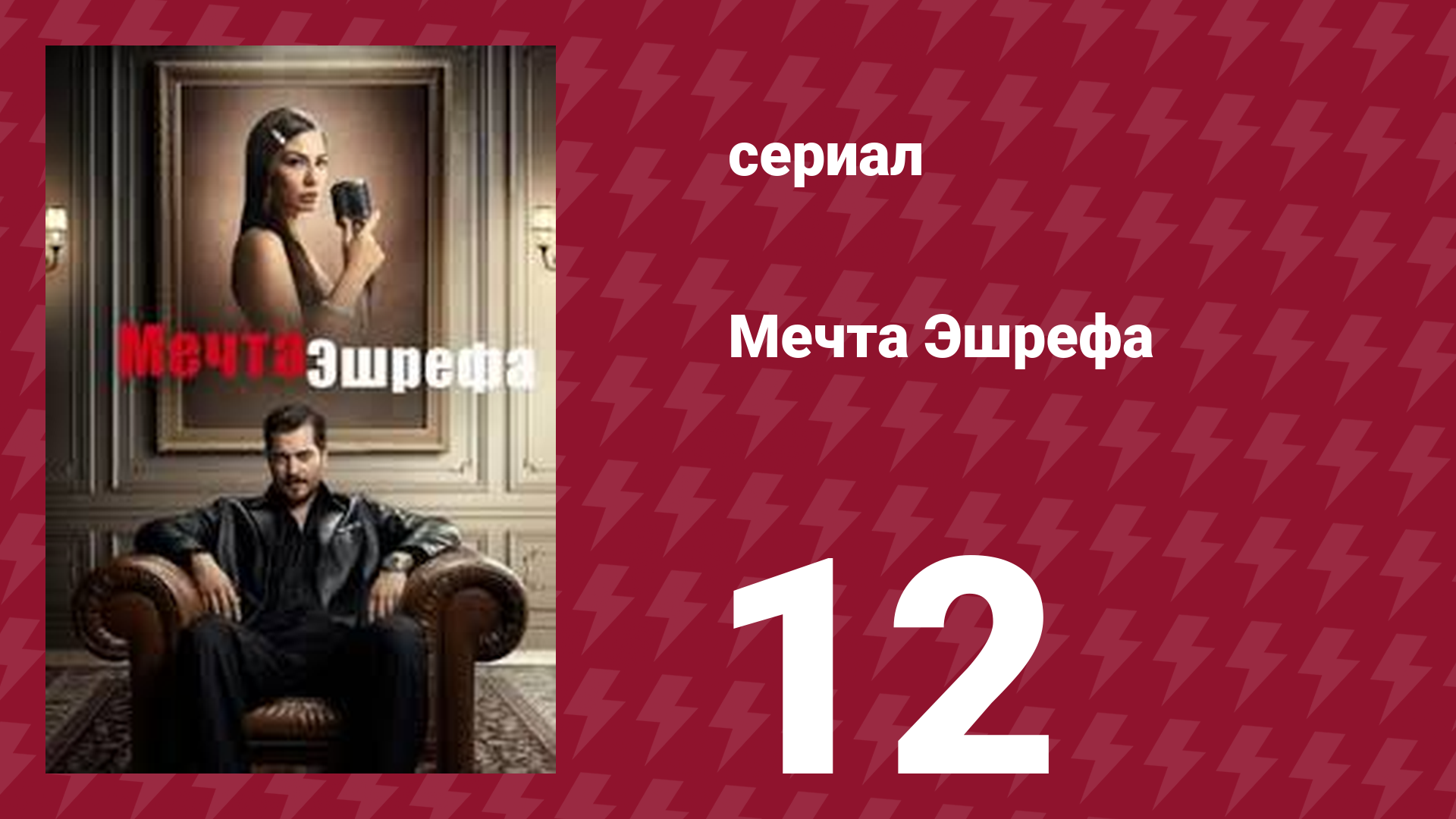 Мечта Эшрефа 12 серия (сериал, 2025)
