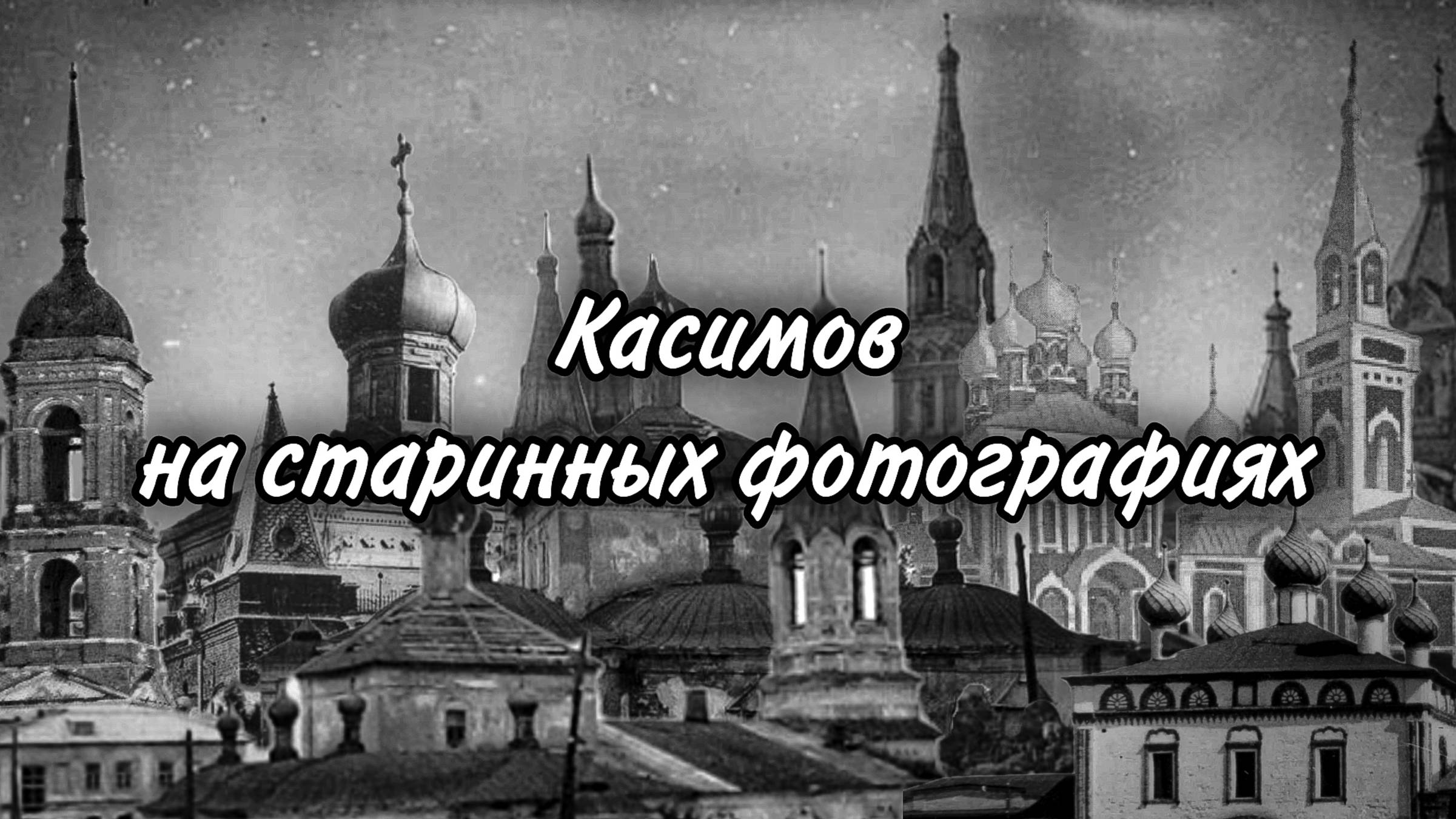 Касимов на старинных фотографиях